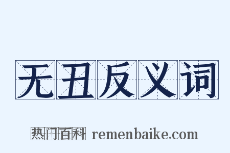 无丑反义词是什么意思的图片